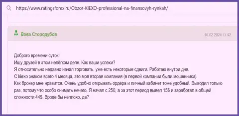 Невзирая на незначительный опыт торгов, автор отзыва с сайта ratingsforex ru, уже смог заработать с KIEXO