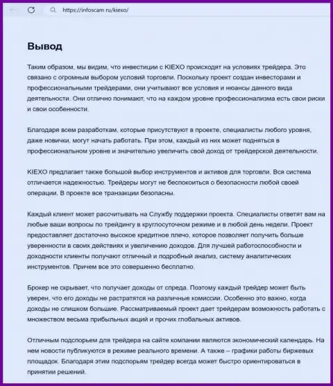 Информация о услугах отдела технической поддержки брокерской компании Киексо в заключительной части обзорного материала на интернет-портале инфоскам ру