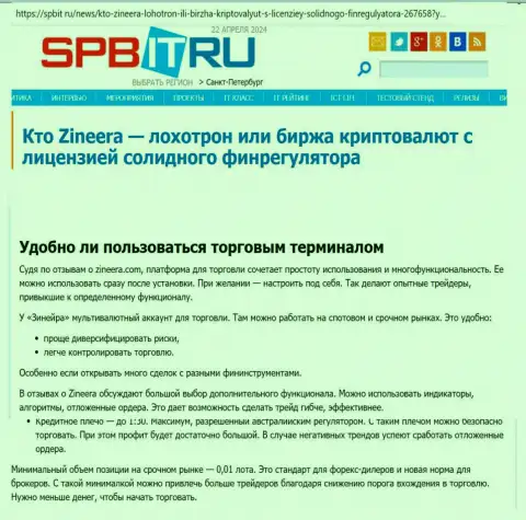 О том, до какой степени понятен терминал для спекулирования компании Zinnera, говорится в информационной статье на сайте Spbit Ru