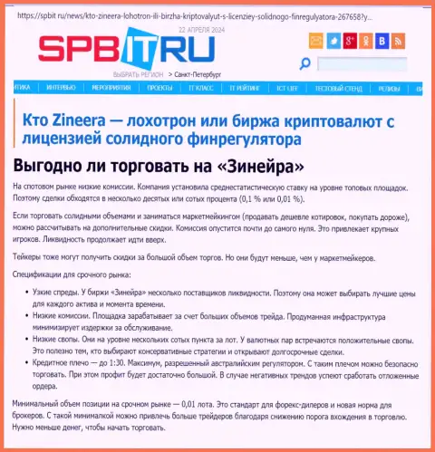Безопасно ли совершать торговые сделки с дилинговой компанией Зиннейра, разузнайте с информационной статьи на интернет-портале Spbit Ru