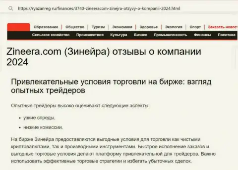 До какой степени условия торгов дилингового центра Зиннейра прибыльны для валютных игроков, мы предлагаем выяснить с обзорной статьи на сайте Руазанрег Ру