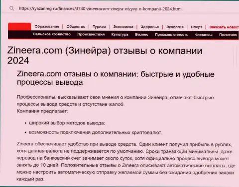 Вывод финансовых средств у брокерской организации Zinnera достаточно быстрый и беспроблемный, про это пишет автор публикации на web-сайте ryazanreg ru