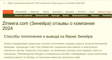 Информационная статья об способах пополнения брокерского счета и выводе финансовых средств в брокерской компании Зиннейра Ком, опубликованная на web-сайте ryazanreg ru