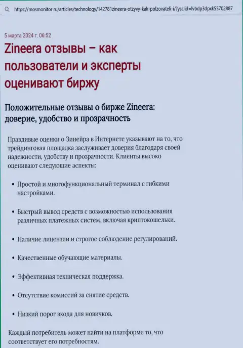 Обзор условий трейдинга дилера Zinnera Exchange в информационной статье на web-ресурсе MosMonitor Ru