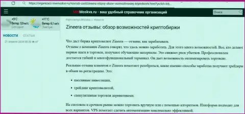 Статья с рассмотрением условий для торговли брокерской компании Зиннейра Ком, найденная на информационном портале MwMoskva Ru