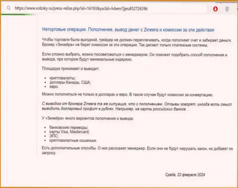 Условия пополнения брокерского счета и вывода вкладов в дилинговом центре Zinnera, описанные в публикации на web-сайте volzsky ru