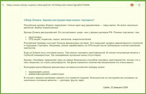О финансовых инструментах, предоставляемых компанией Зиннейра в обзорной статье на web-ресурсе Volzsky Ru