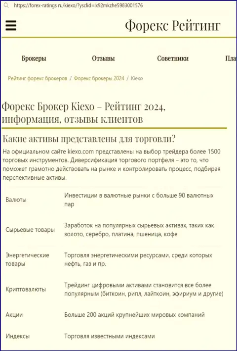 Перечень торговых инструментов от брокерской компании KIEXO в информационной публикации на web-сайте forex-ratings ru