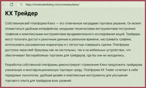 Информация о платформе дилинговой компании KIEXO в материале на ресурсе ФорексБрокерЛистинг Ком