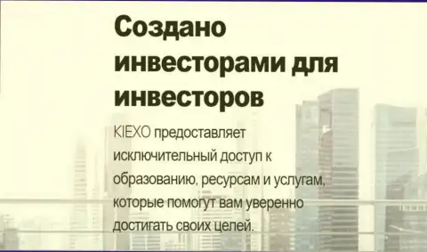 Подготовка трейдеров в ФОРЕКС дилинговой компании KIEXO