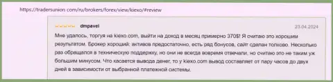 Об выводе средств в организации KIEXO, информация в отзыве биржевого трейдера на сайте TradersUnion Com