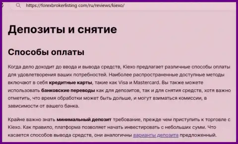 Информация о вводи депо и возвращении введенных финансовых средств в брокерской организации Киексо в обзорном материале на сайте форексброкерлистинг ком