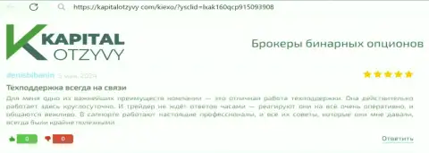 Служба поддержки компании KIEXO LLC беспрерывно на линии, комментарий клиента на web-сайте КапиталОтзывы Ком