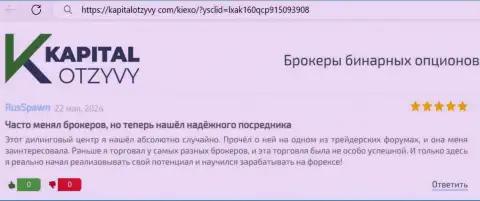 С дилинговым центром KIEXO прибыльно совершать торговые сделки реально можно, про это в отзыве на интернет-сервисе капиталотзывы ком