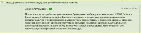 Условия для совершения сделок у брокера Kiexo Com классные, про это в отзыве биржевого трейдера на сайте ПлюсМинус Ком