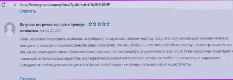 Брокерская организация Kiexo Com помогает биржевому игроку спекулировать с самого начала, отзыв на веб-портале финотзывы ком