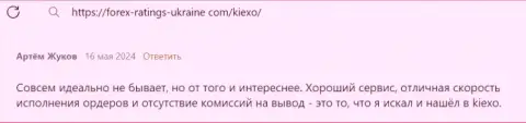 У форекс дилинговой компании Киехо Ком достаточно неоспоримых преимуществ, коммент валютного трейдера на интернет-портале Форекс Рейтингс Юкрейн Ком