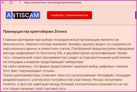 Публикация о сохранности личных данных и счетов клиентов биржевой организацией Zinnera Com на сайте АнтиСкаммерс Нет