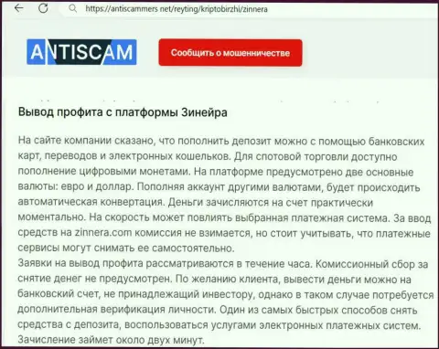 О выводе заработанных денег в организации Зиннейра рассказывает и автор обзора на сервисе АнтиСкаммерс Нет