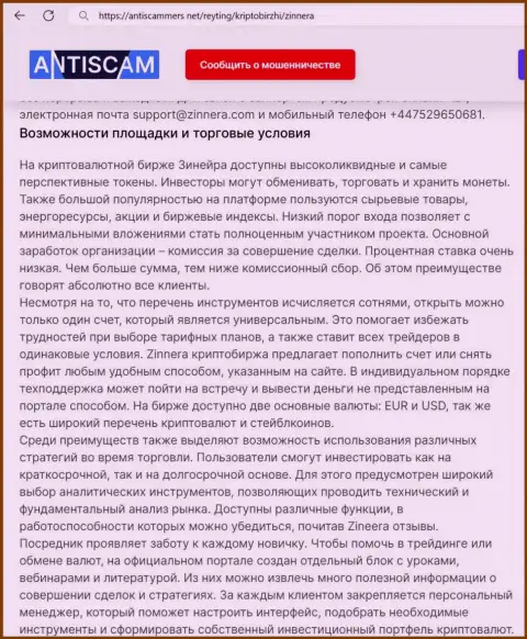 Об преимуществах условий совершения торговых сделок криптовалютной брокерской организации Зиннера Ком идёт речь и в информационной статье на сайте АнтиСкаммерс Нет