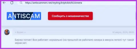 Биржевая площадка Зиннера Ком работает безупречно, пост валютного трейдера на веб-портале AntiScammers Net