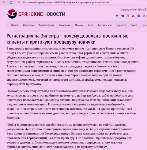 Ответ на вопрос, для чего требуется процедура верификации в дилинговой компании Zinnera, мы Вам предлагаем найти в обзоре на web-сайте брагазета ру