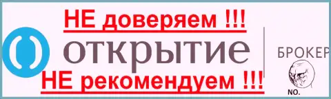 Брокер Открытие - НЕ ДОВЕРЯЕМ ДАННОЙ КОНТОРЕ