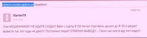 Illarion79 оставил личный отзыв о брокерской организации АйКьюОпцион Ком, отзыв скопирован с сайта отзовика options tradersapiens ru