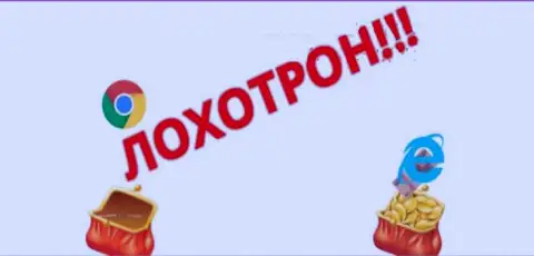 Осторожно - это ОБМАН !!!