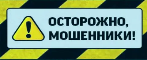 Звонят по-любому жулики - будьте крайне осмотрительны