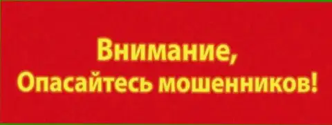 Будьте осмотрительны - это трезвонят мошенники