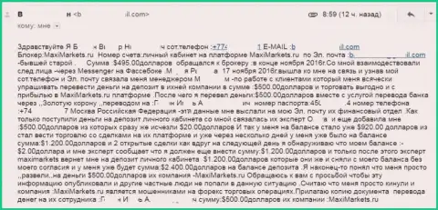 Грабеж валютного игрока в Макси Маркетс на пять сотен американских долларов