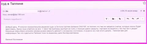 Судебное разбирательство в городе Талин - это конечно же отлично, но вот совершенно никаких расчетных счетов у валютного брокера кидал DAX-100, там нет