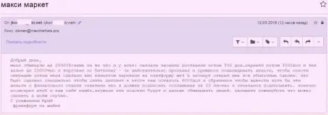 MaxiMarkets слили еще одного биржевого игрока на 20 тысяч долларов США