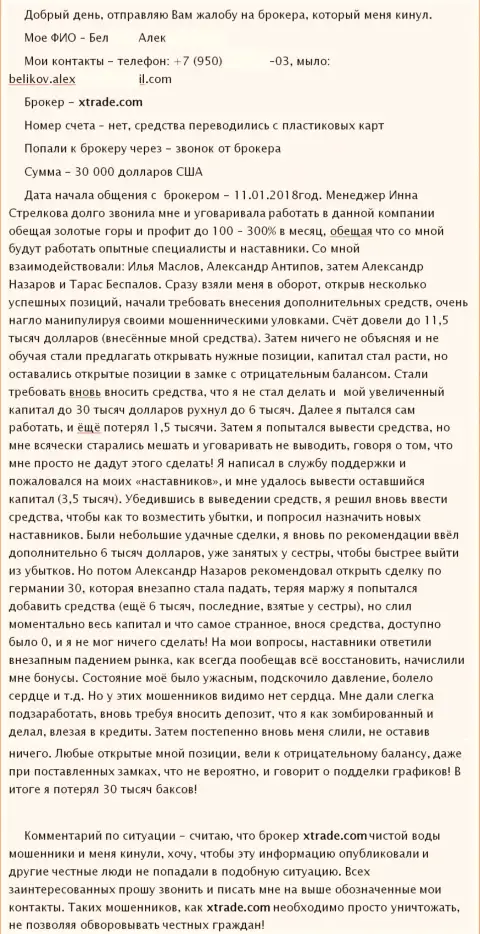 ХТРЕЙД ограбили еще одного валютного трейдера на большую денежную сумму - 30 тысяч долларов