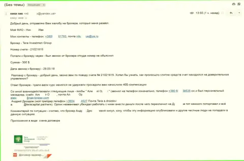 Шулера NAS BROKER, он же Tera Investment обманули еще одного форекс трейдера