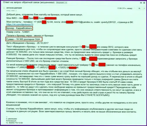 Мошенники из Каппа Брокерс обманули биржевого игрока на более чем 19000 долларов США