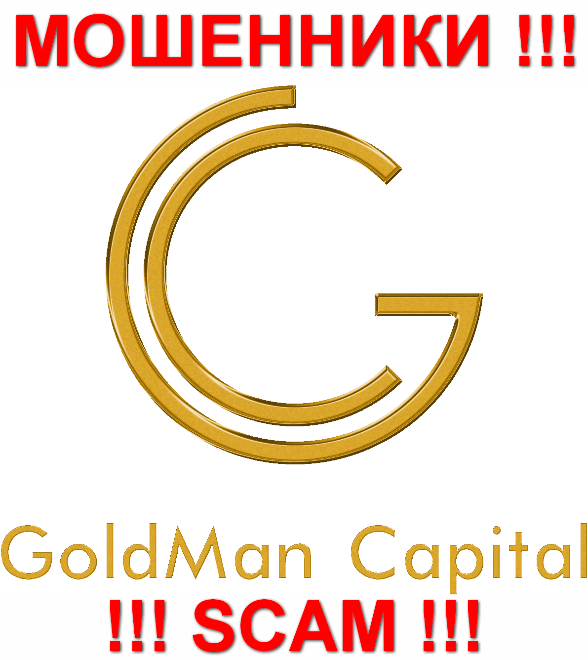 ГолдМан Капитал - МОШЕННИКИ !!! SCAM !!!