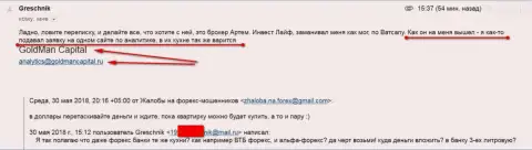 GoldManCapital Ru пытаются заманить очередного валютного игрока, выдав его лохотронщикам Инвест Лайф