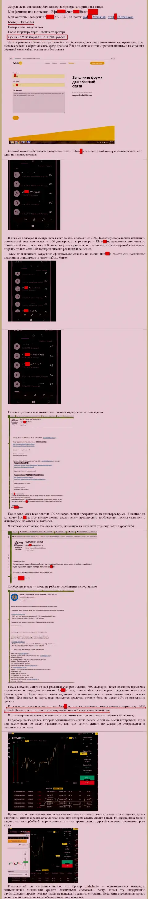 Жалоба на Турбо Бит 24 - это МОШЕННИКИ !!! Обокрали валютного трейдера примерно на 30 тысяч российских рублей