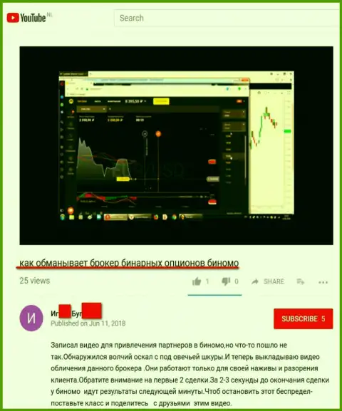 Шулера Биномо не прекращают накалывать forex трейдеров