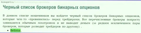 Forex ДЦ Belistar LP находится в списке ненадежных форекс брокерских контор бинаров на интернет-сайте boexpert ru