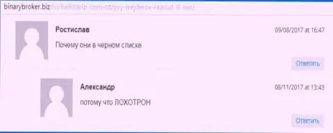 Публикация с отзывами об Белистар позаимствована на веб-портале BinaryBroker Biz