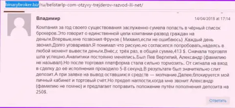 Комментарий об мошенниках Belistar Holding LP оставил Владимир, который оказался еще одной жертвой обмана, пострадавшей в этой Forex кухне