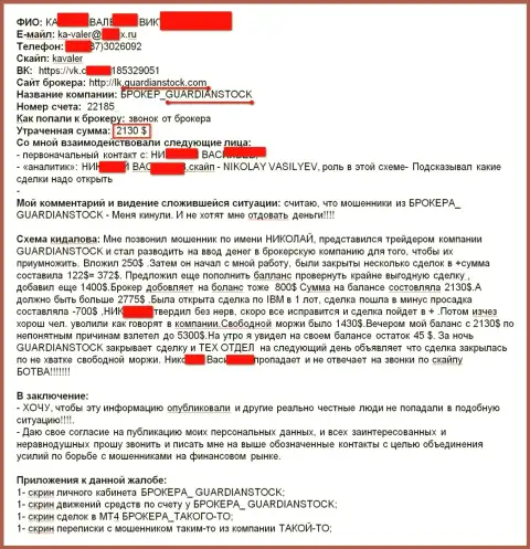 Гуардиан Сток отжали у трейдера две тыс. сто тридцать американских долларов. ЖУЛИКИ НЕ ВЫАОДЯТ ДЕНЬГИ !!!