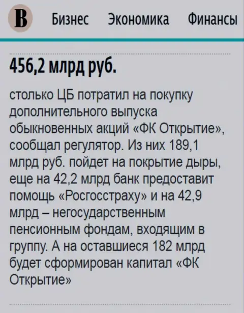 Как сообщается в ежедневной газете Ведомости, где-то пол трлн. рублей направлено было на спасение от банкротства ФК Открытие