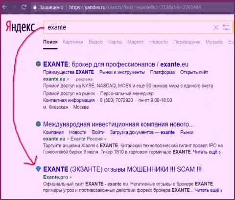 Пользователи Yandex знают, что Эксанте - это МОШЕННИКИ !!!