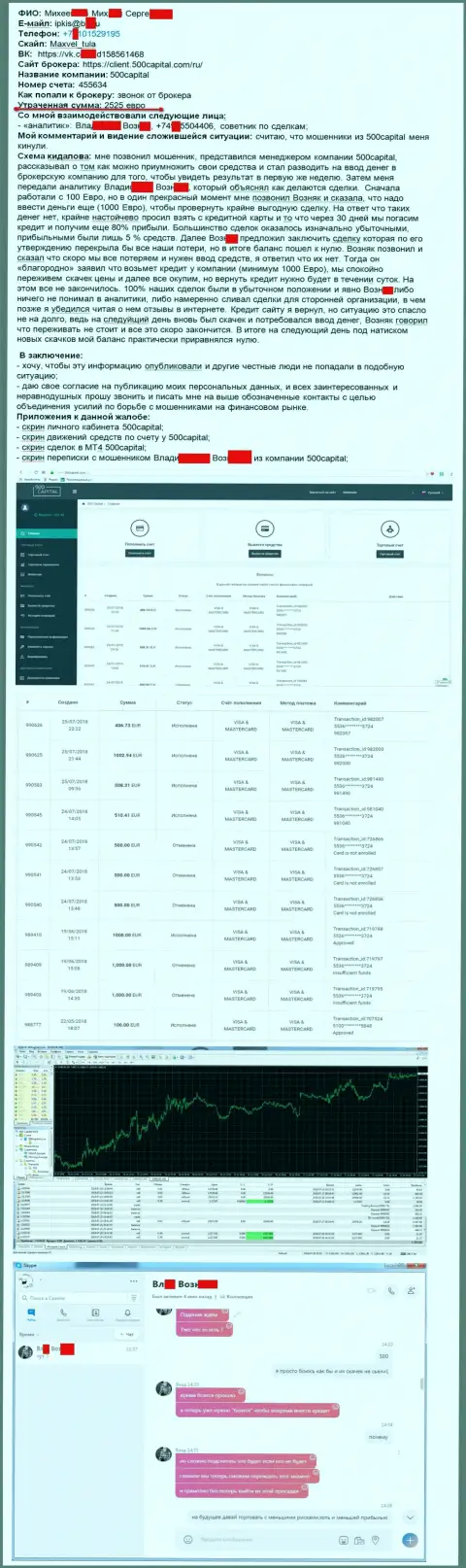 500 Капитал слили форекс трейдера на 2 525 евро - МОШЕННИКИ !