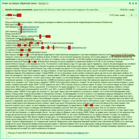 Дивиденд Кар - это АФЕРИСТЫ !!! Слили валютного трейдера на более чем 2 000 000 российских рублей - КИДАЛЫ !!!