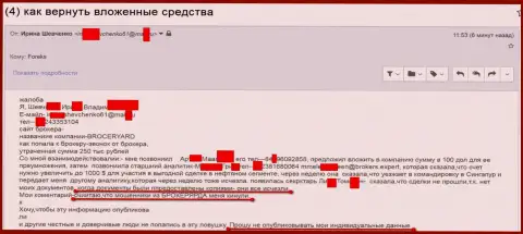 Схема лохотрона еще одной потерпевшей от грязных рук обманщиков Broker Yard Com - это SCAM !!!